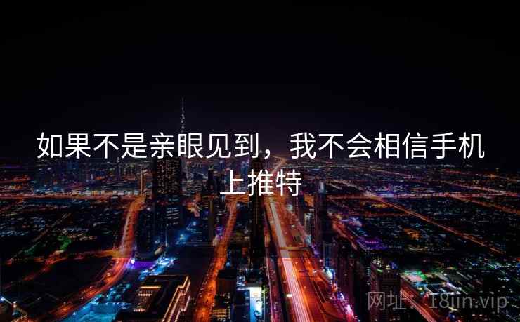 如果不是亲眼见到，我不会相信手机上推特