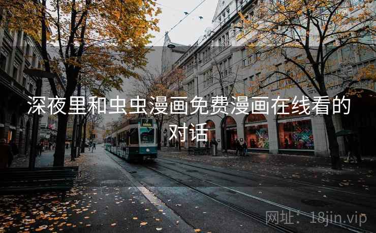深夜里和虫虫漫画免费漫画在线看的对话