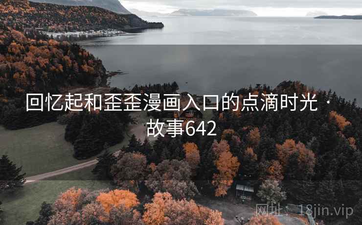 回忆起和歪歪漫画入口的点滴时光 · 故事642