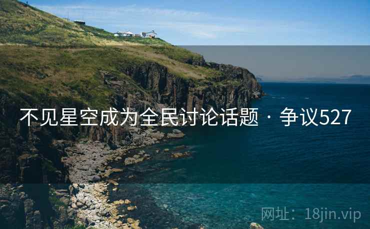不见星空成为全民讨论话题 · 争议527