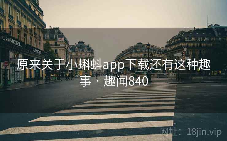 原来关于小蝌蚪app下载还有这种趣事 · 趣闻840
