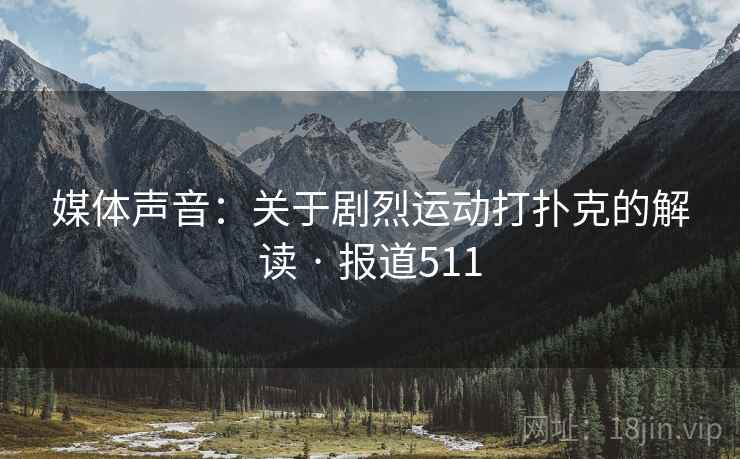媒体声音:关于剧烈运动打扑克的解读 · 报道511