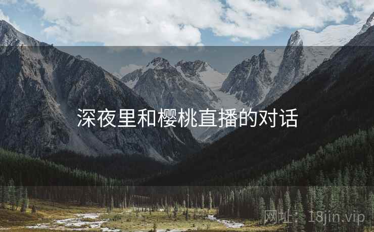 深夜里和樱桃直播的对话