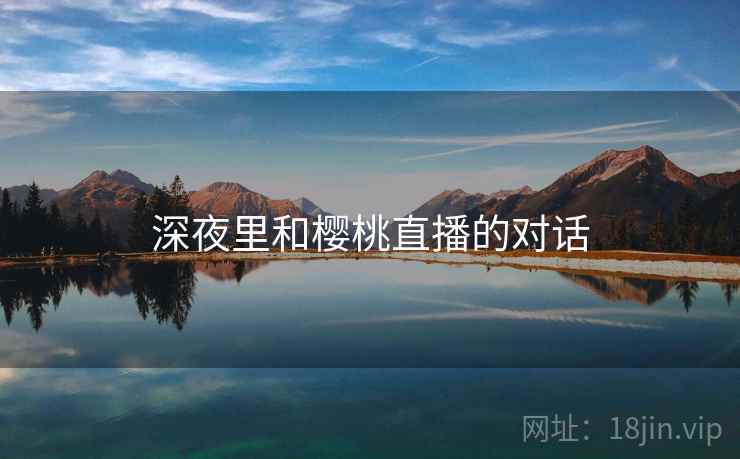 深夜里和樱桃直播的对话