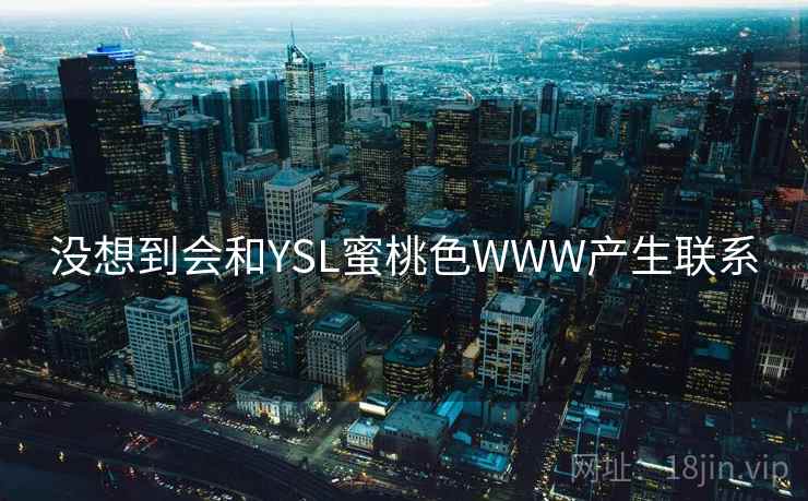 没想到会和YSL蜜桃色WWW产生联系