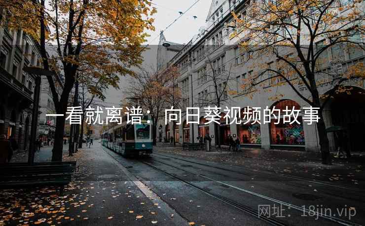 一看就离谱:向日葵视频的故事