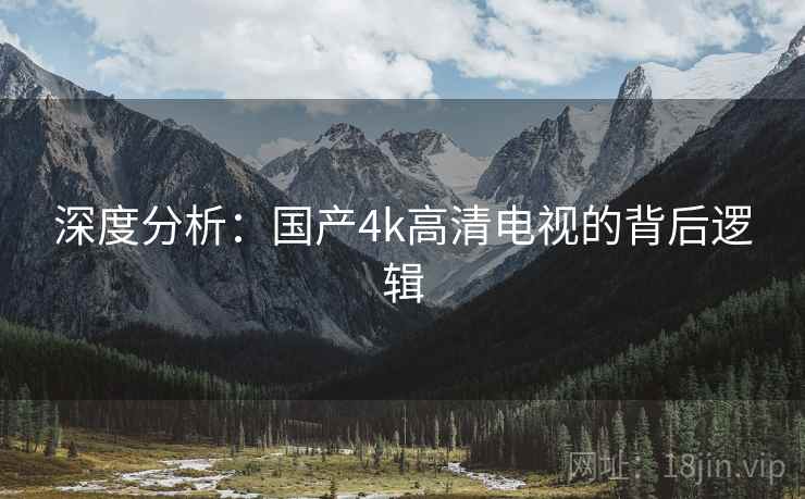深度分析:国产4k高清电视的背后逻辑