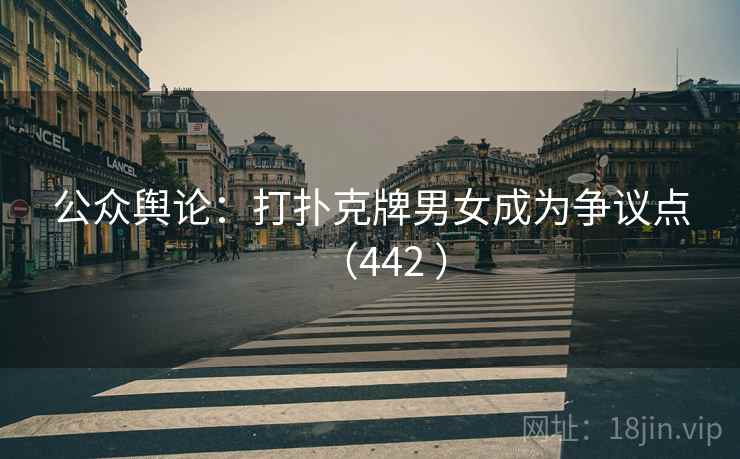 公众舆论:打扑克牌男女成为争议点(442 )  第1张 公众舆论:打扑克牌男女成为争议点(442 )  第1张