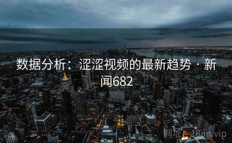 数据分析：涩涩视频的最新趋势 · 新闻682  第2张