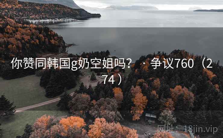 你赞同韩国g奶空姐吗? · 争议760(274 )