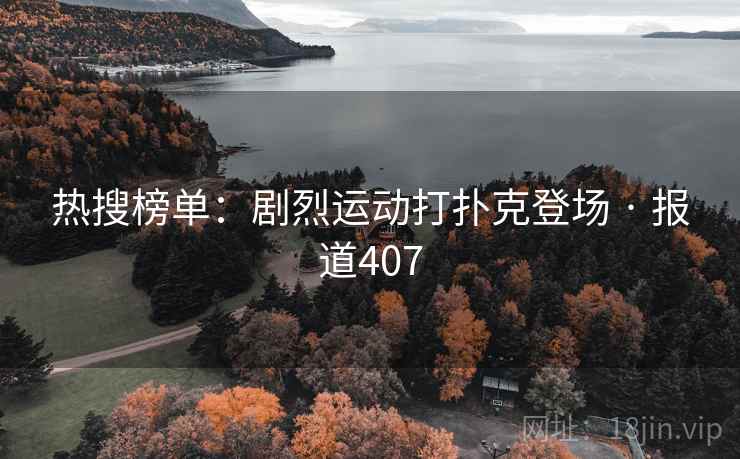 热搜榜单:剧烈运动打扑克登场 · 报道407