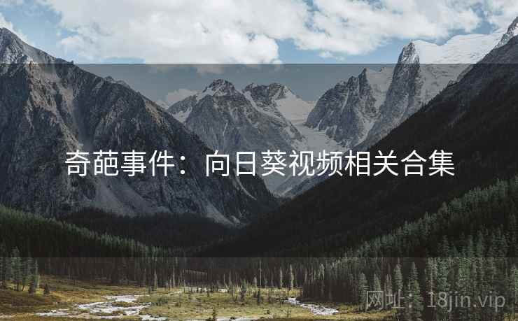 奇葩事件:向日葵视频相关合集