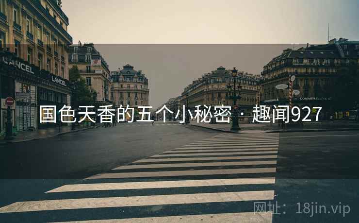 国色天香的五个小秘密 · 趣闻927