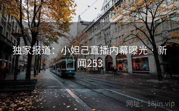 独家报道：小妲己直播内幕曝光 · 新闻253  第2张
