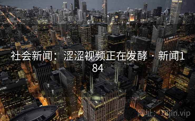 社会新闻：涩涩视频正在发酵 · 新闻184  第1张
